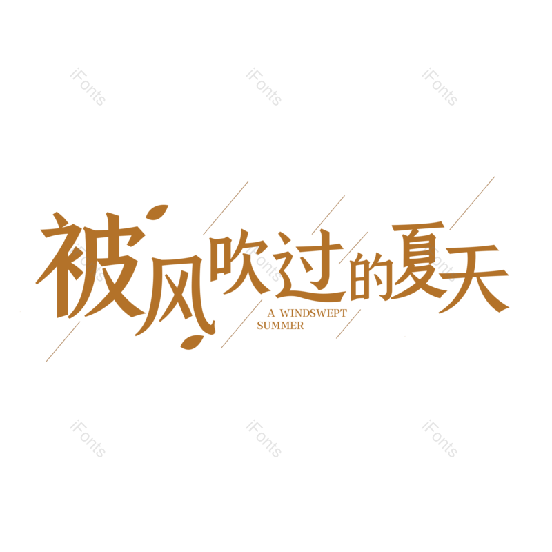 艺术字图片,字体设计元素,PNG,免抠素材